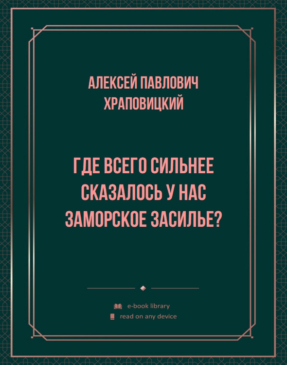 Где всего сильнее сказалось у нас заморское засилье?