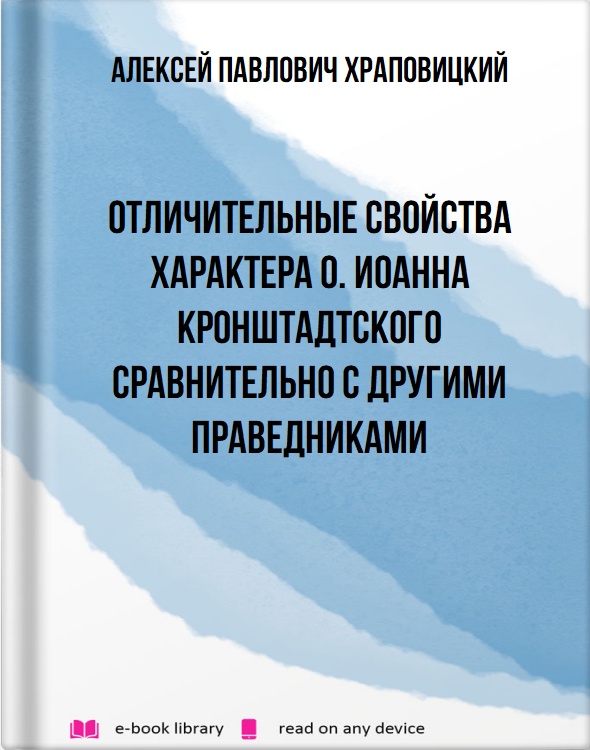 Отличительные свойства характера о. Иоанна Кронштадтского сравнительно с другими праведниками