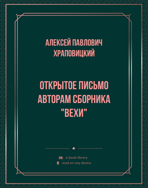 Открытое письмо авторам сборника "Вехи"