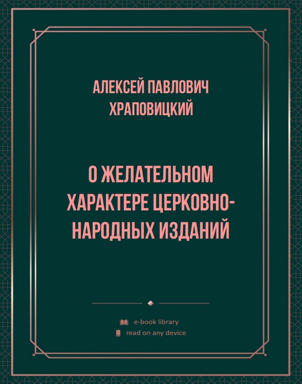 О желательном характере церковно-народных изданий