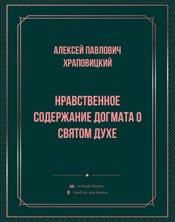 Нравственное содержание догмата о Святом Духе