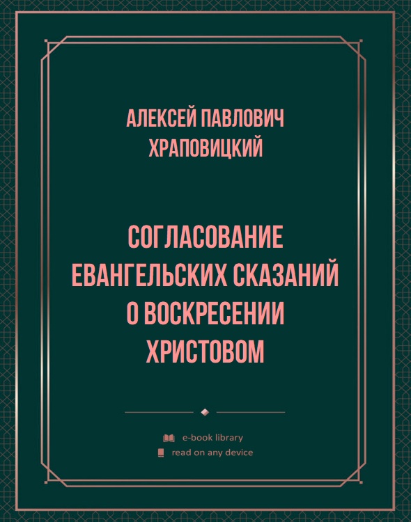 Согласование евангельских сказаний о Воскресении Христовом