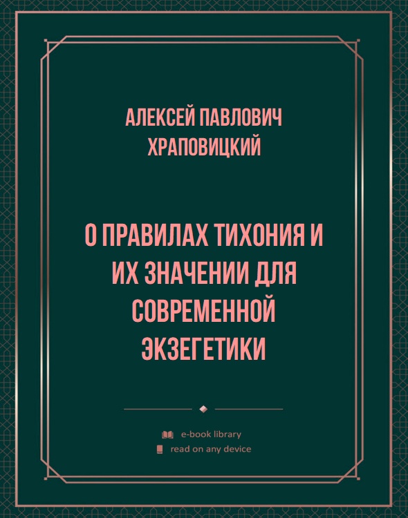 О правилах тихония и их значении для современной экзегетики