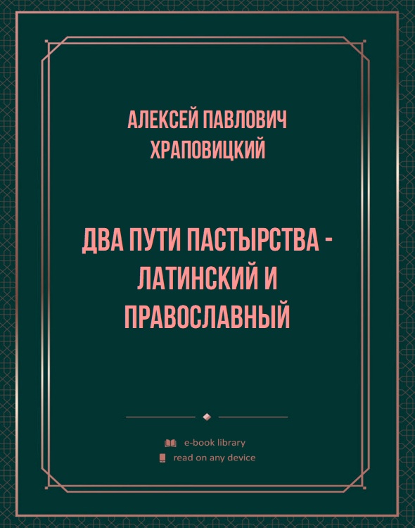 Два пути пастырства - латинский и православный