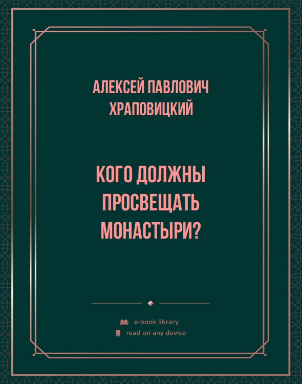 Кого должны просвещать монастыри?