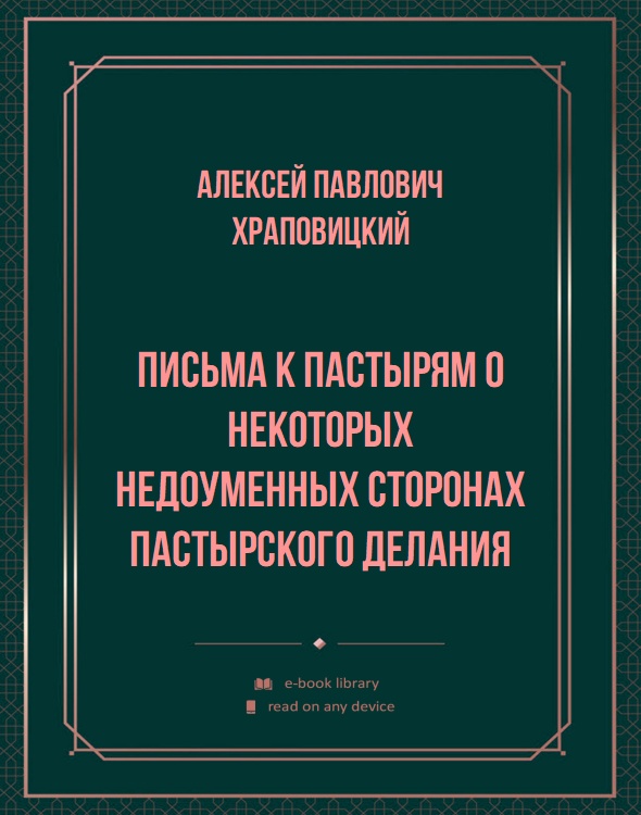 Письма к пастырям о некоторых недоуменных сторонах пастырского делания