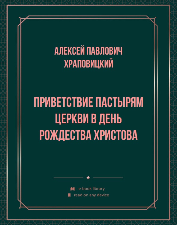 Приветствие пастырям церкви в день Рождества Христова