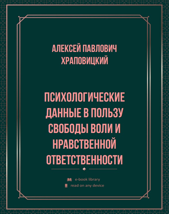 Психологические данные в пользу свободы воли и нравственной ответственности