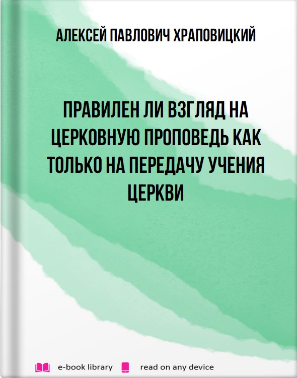 Правилен ли взгляд на церковную проповедь как только на передачу учения церкви