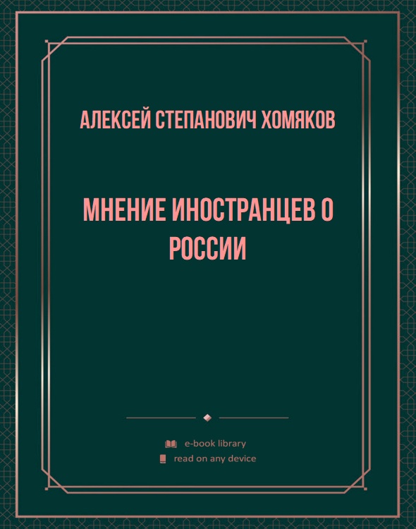 Мнение иностранцев о России