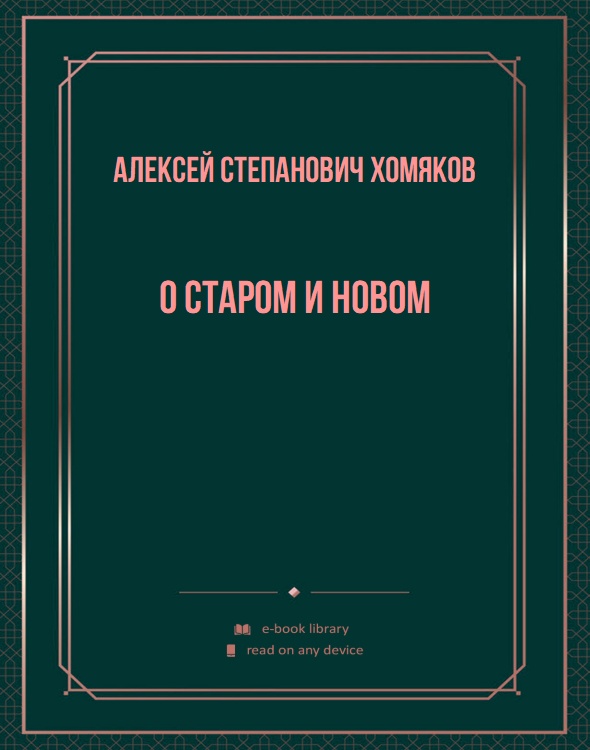 О старом и новом