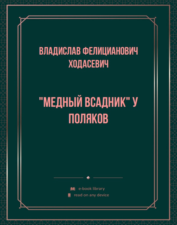 "Медный всадник" у поляков