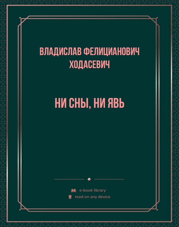 Ни сны, ни явь