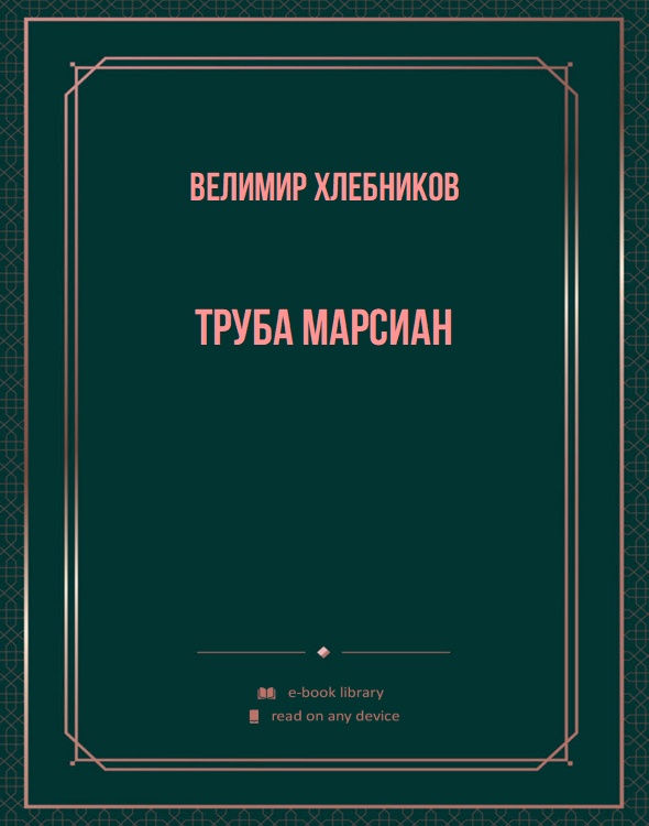 Труба марсиан