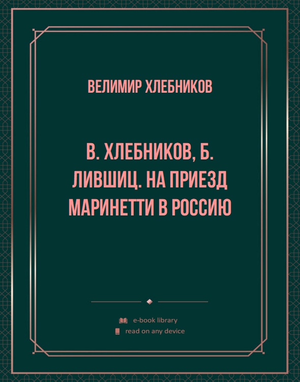 В. Хлебников, Б. Лившиц. На приезд Маринетти в Россию