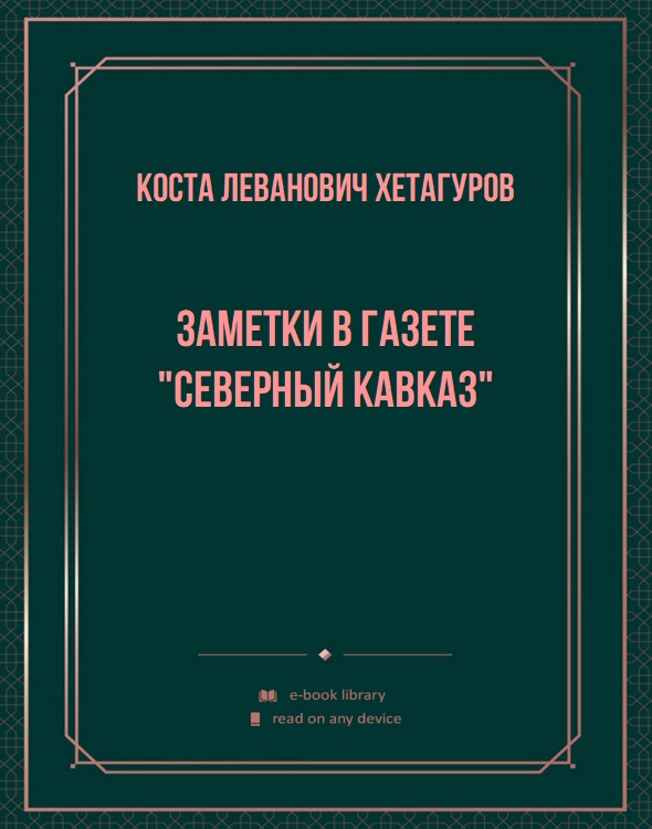 Заметки в газете "Северный Кавказ"