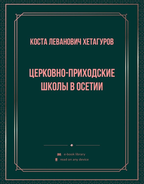 Церковно-приходские школы в Осетии