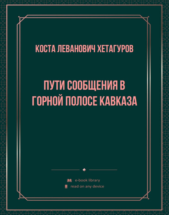 Пути сообщения в горной полосе Кавказа