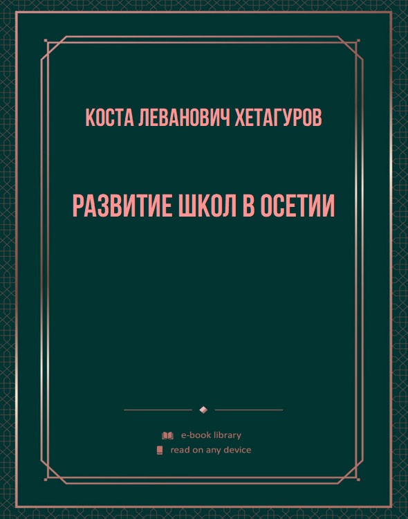 Развитие школ в Осетии