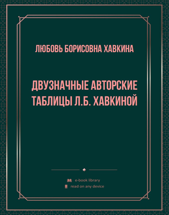 Двузначные авторские таблицы Л.Б. Хавкиной