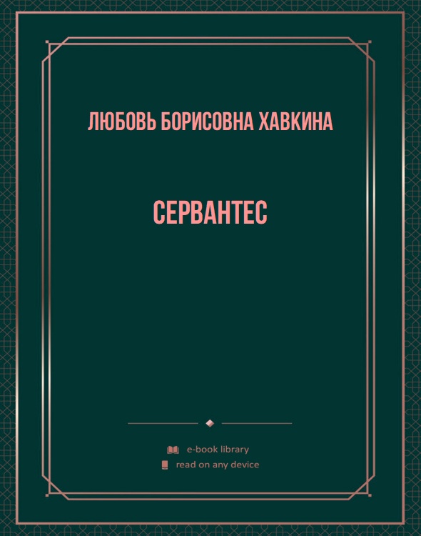 Сервантес