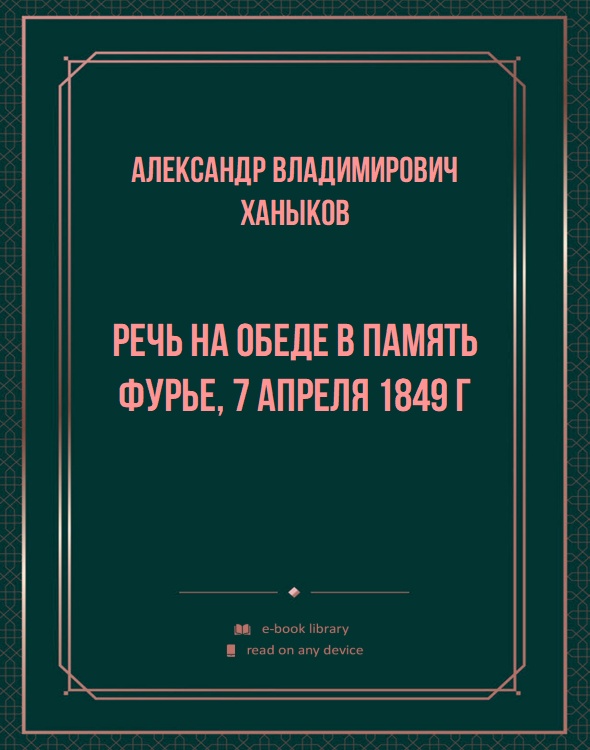 Речь на обеде в память Фурье, 7 апреля 1849 г