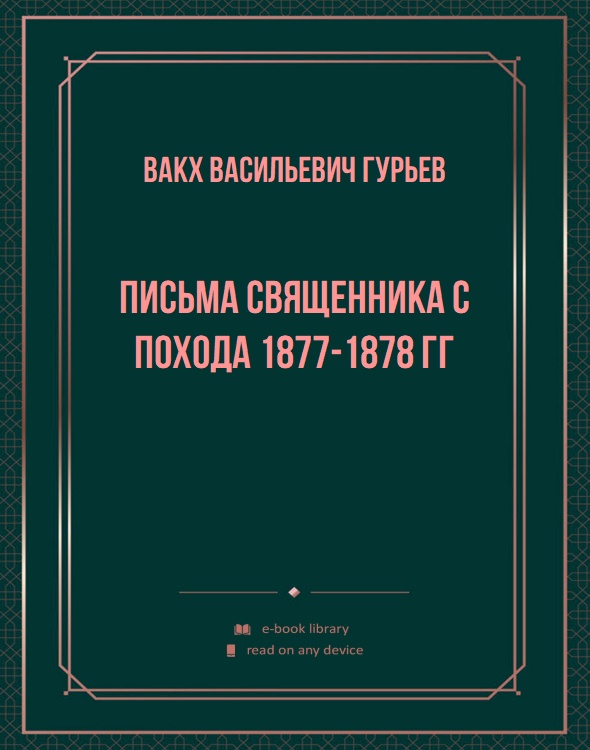 Письма священника с похода 1877-1878 гг