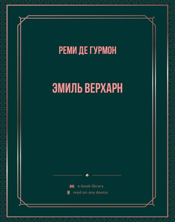 Эмиль Верхарн