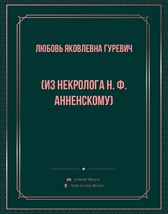 (Из некролога Н. Ф. Анненскому)