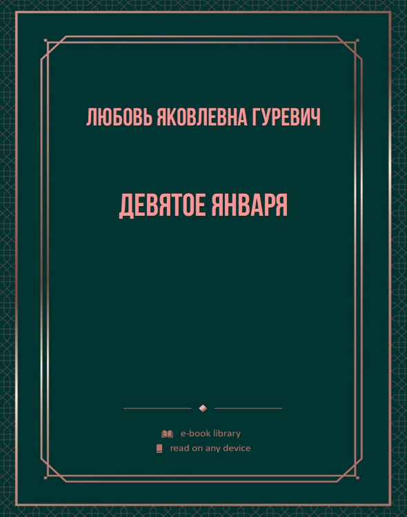 Девятое января