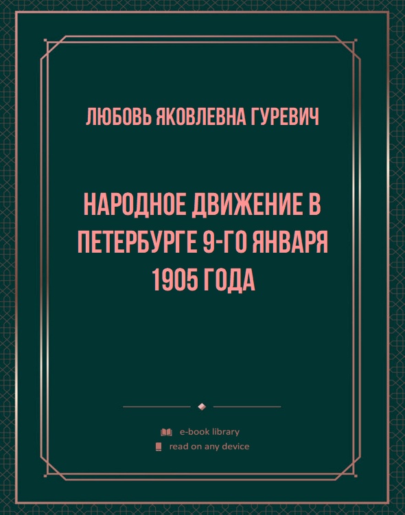 Народное движение в Петербурге 9-го января 1905 года