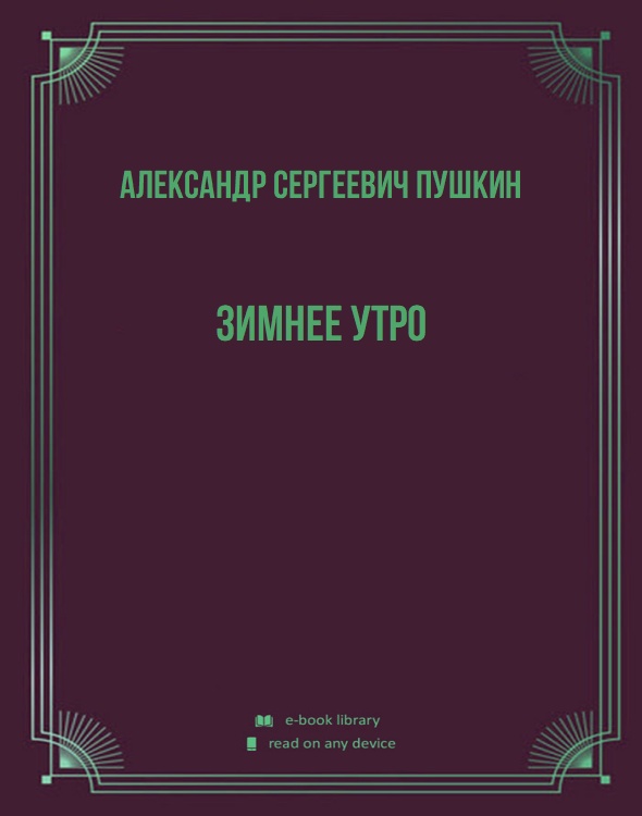 Зимнее утро