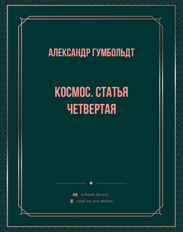 Космос. Статья четвертая