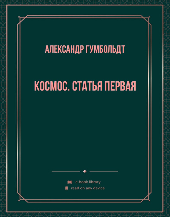 Космос. Статья первая