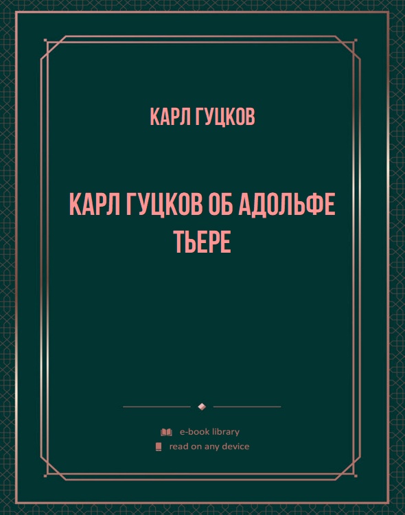 Карл Гуцков об Адольфе Тьере