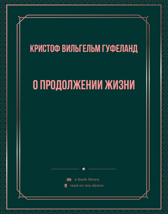 О продолжении жизни