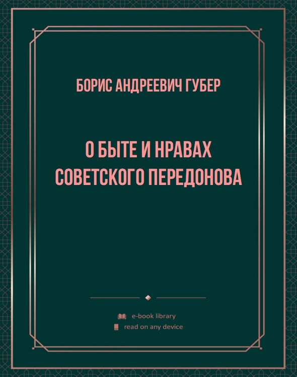 О быте и нравах советского Передонова