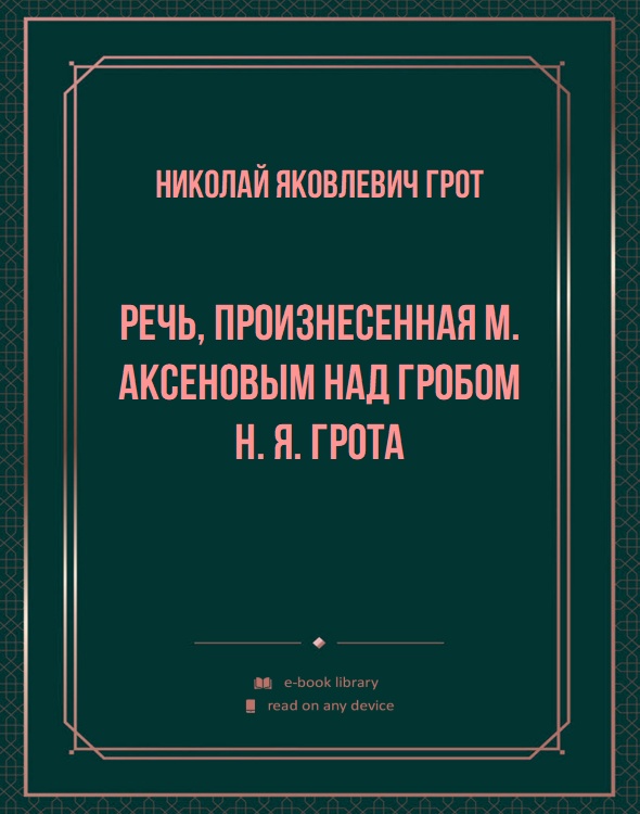 Речь, произнесенная М. Аксеновым над гробом Н. Я. Грота