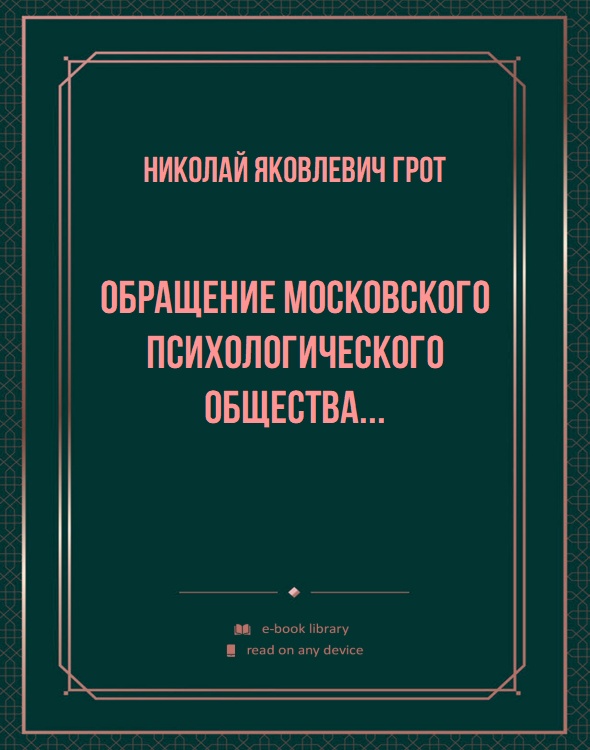 Обращение Московского Психологического Общества...