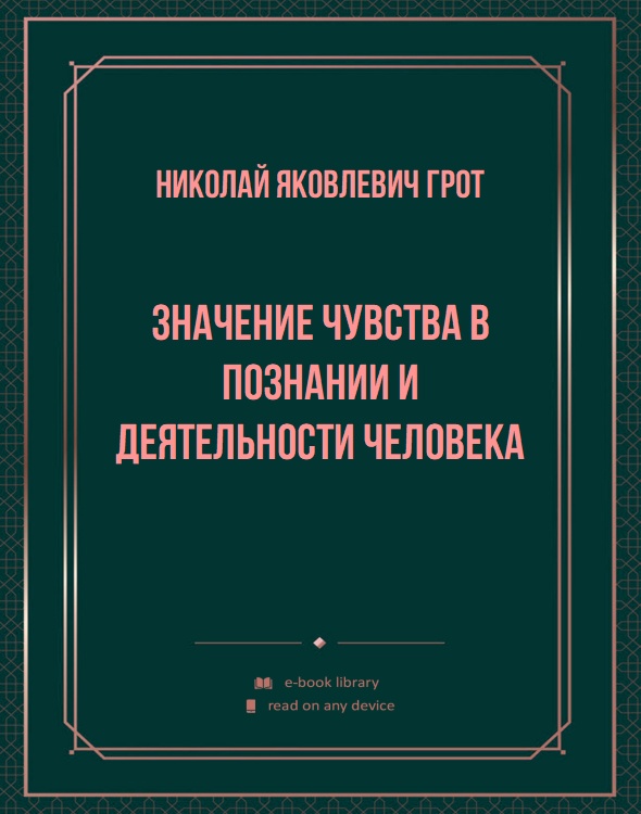 Значение чувства в познании и деятельности человека