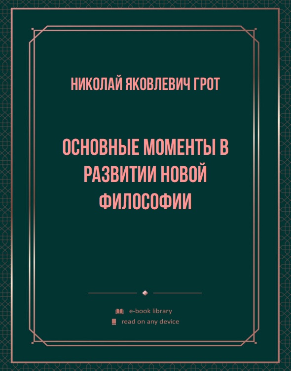 Основные моменты в развитии новой философии