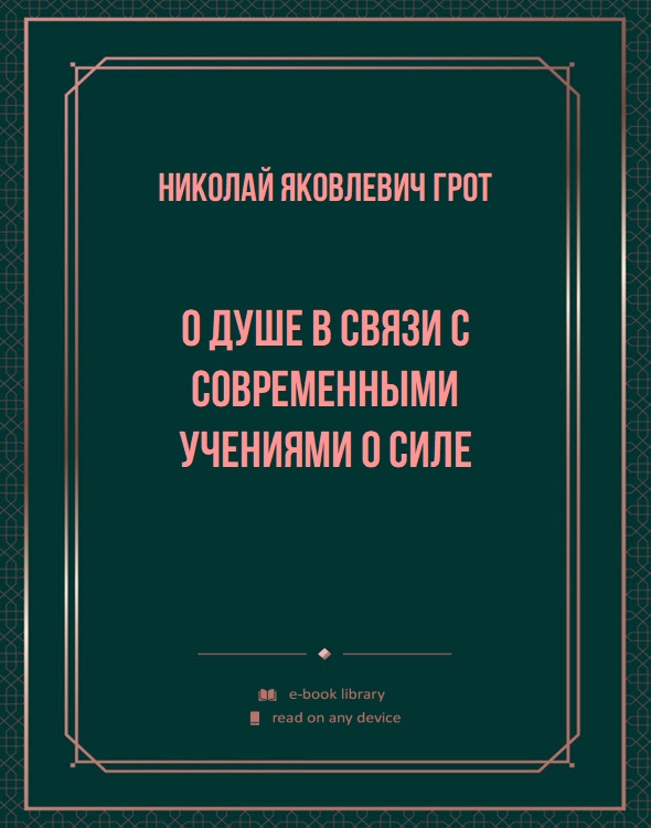 О душе в связи с современными учениями о силе