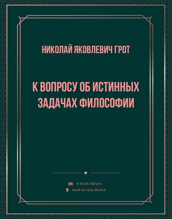 К вопросу об истинных задачах философии