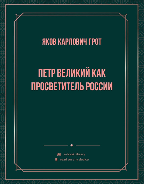 Петр Великий как просветитель России