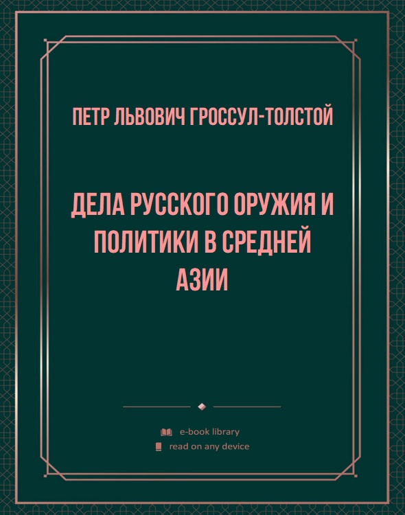 Дела русского оружия и политики в Средней Азии