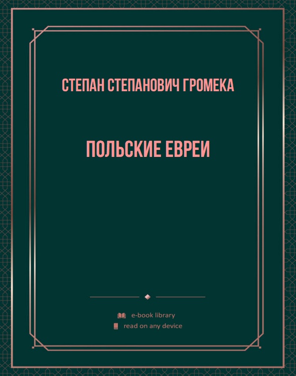 Польские евреи