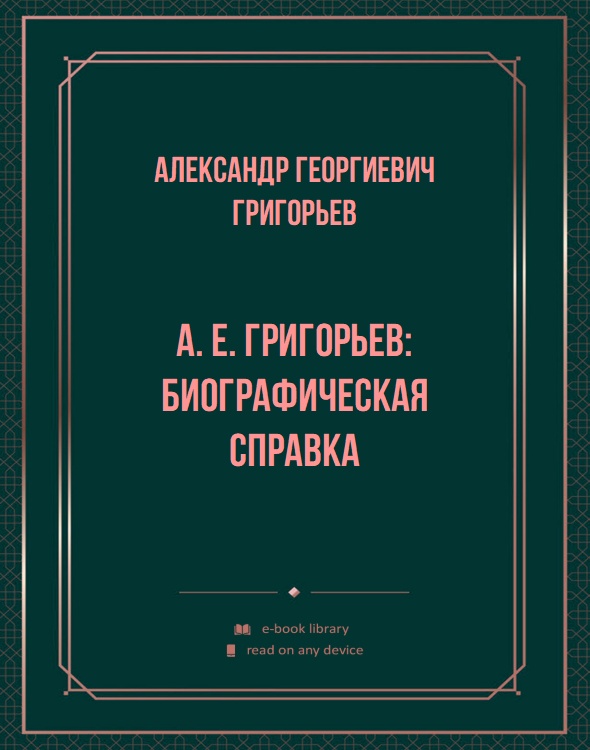 А. Е. Григорьев: биографическая справка