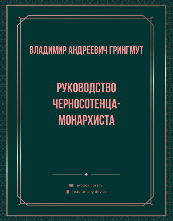 Руководство черносотенца-монархиста