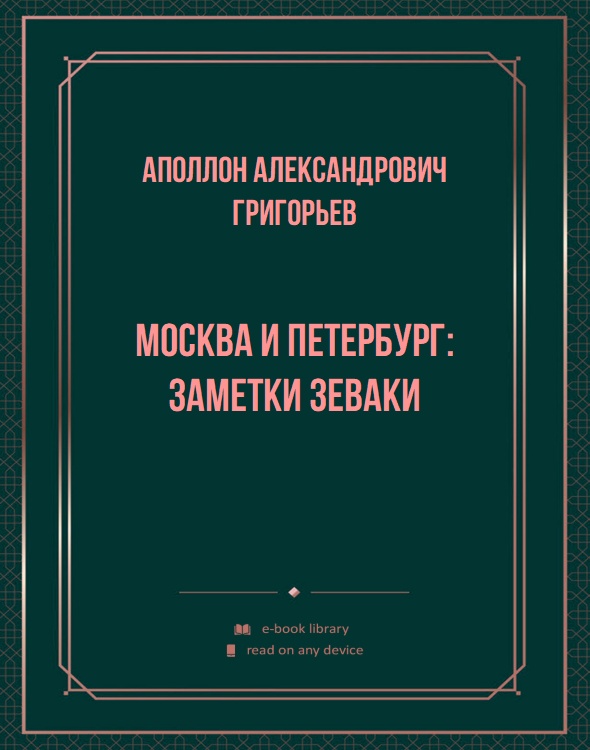 Москва и Петербург: заметки зеваки