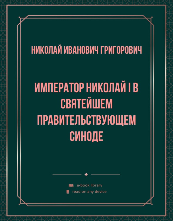 Император Николай I в Святейшем Правительствующем Синоде